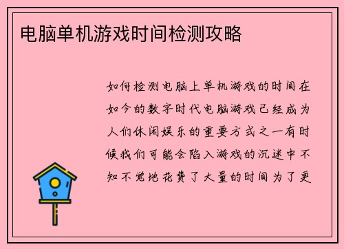 电脑单机游戏时间检测攻略