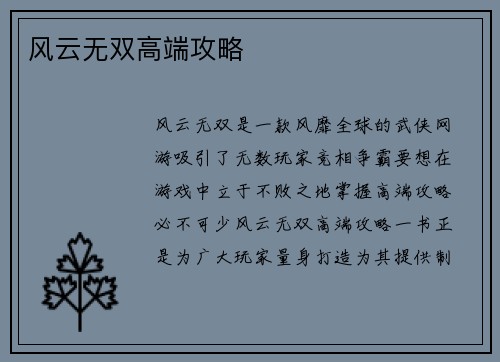 风云无双高端攻略