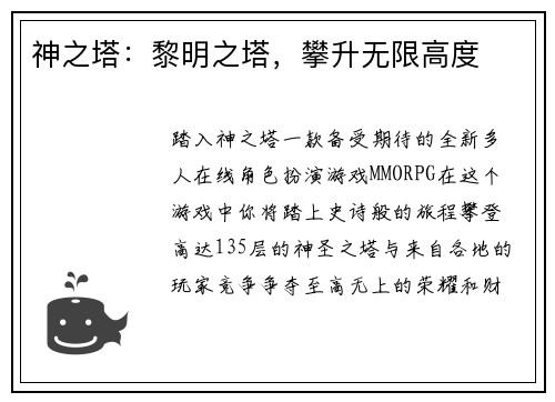 神之塔：黎明之塔，攀升无限高度