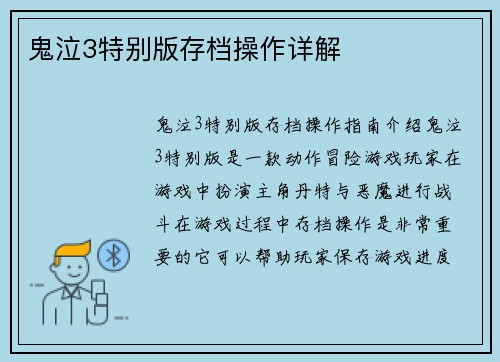 鬼泣3特别版存档操作详解