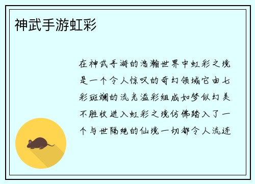 神武手游虹彩