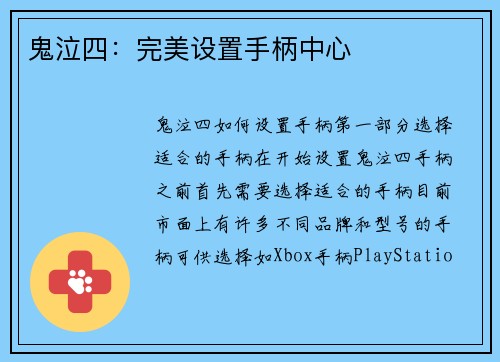 鬼泣四：完美设置手柄中心