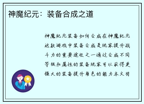 神魔纪元：装备合成之道