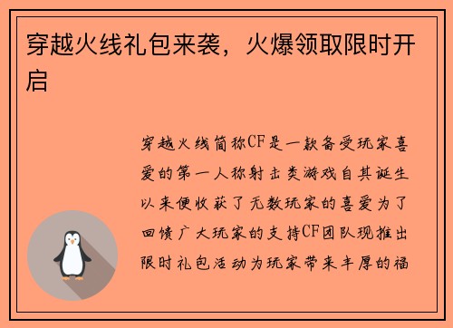 穿越火线礼包来袭，火爆领取限时开启