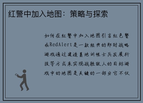 红警中加入地图：策略与探索