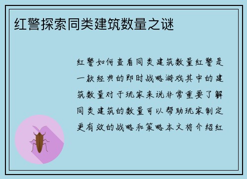 红警探索同类建筑数量之谜