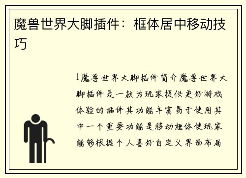 魔兽世界大脚插件：框体居中移动技巧