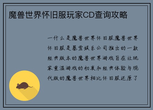 魔兽世界怀旧服玩家CD查询攻略