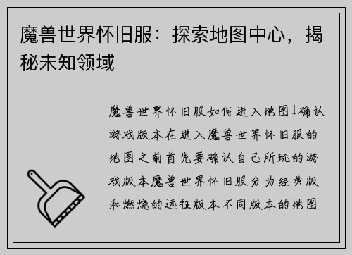 魔兽世界怀旧服：探索地图中心，揭秘未知领域