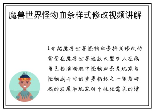 魔兽世界怪物血条样式修改视频讲解