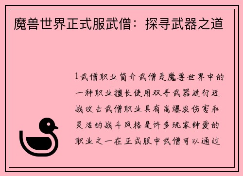 魔兽世界正式服武僧：探寻武器之道