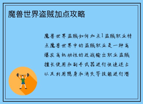 魔兽世界盗贼加点攻略