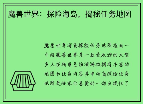 魔兽世界：探险海岛，揭秘任务地图