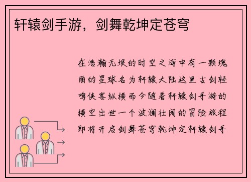 轩辕剑手游，剑舞乾坤定苍穹