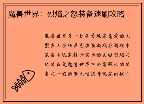 魔兽世界：烈焰之怒装备速刷攻略