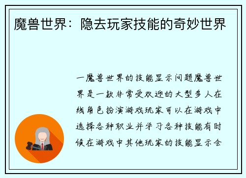 魔兽世界：隐去玩家技能的奇妙世界