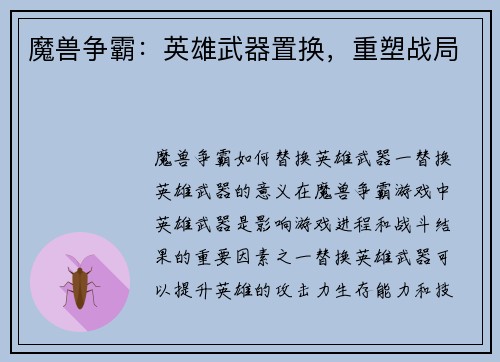 魔兽争霸：英雄武器置换，重塑战局