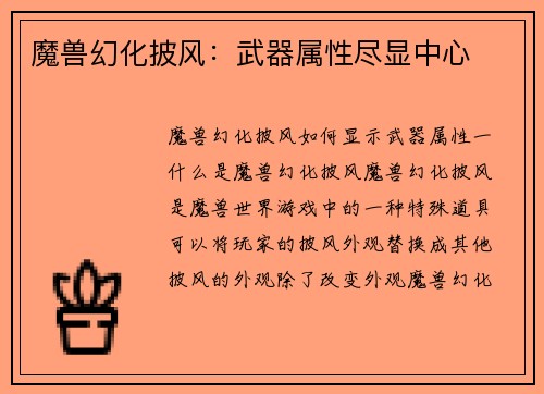 魔兽幻化披风：武器属性尽显中心