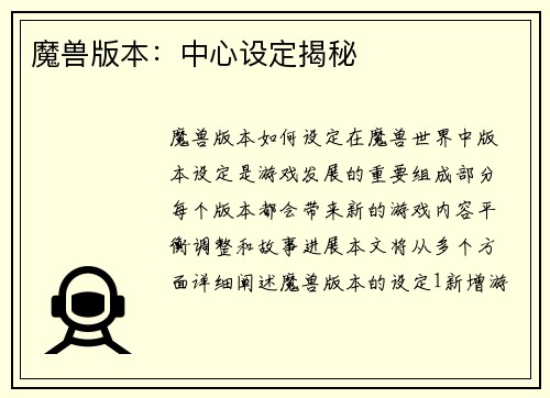 魔兽版本：中心设定揭秘