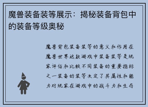 魔兽装备装等展示：揭秘装备背包中的装备等级奥秘