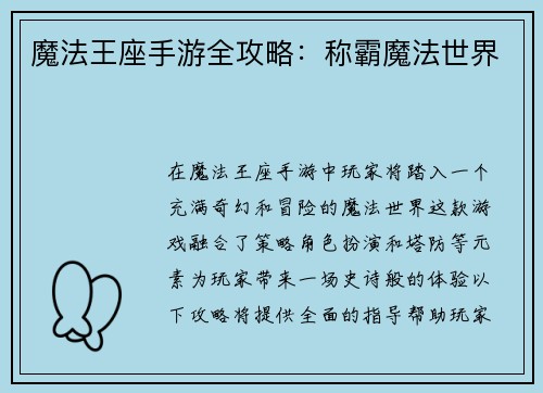 魔法王座手游全攻略：称霸魔法世界