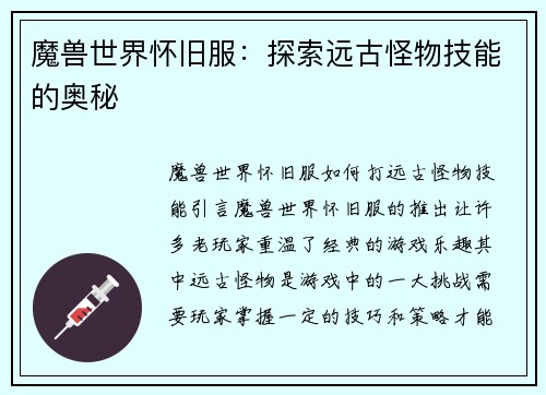 魔兽世界怀旧服：探索远古怪物技能的奥秘