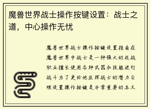 魔兽世界战士操作按键设置：战士之道，中心操作无忧