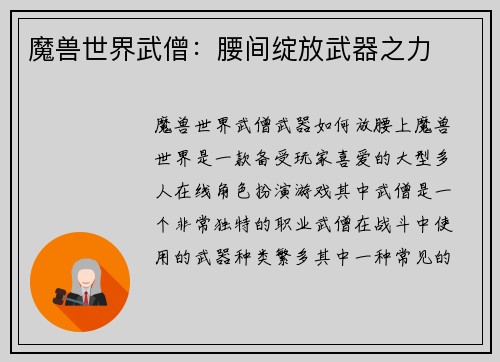 魔兽世界武僧：腰间绽放武器之力