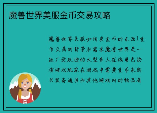 魔兽世界美服金币交易攻略