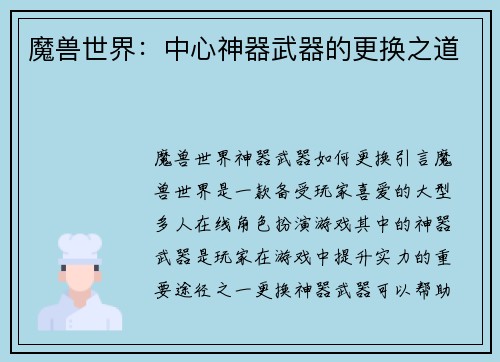 魔兽世界：中心神器武器的更换之道