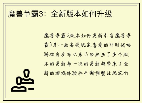 魔兽争霸3：全新版本如何升级