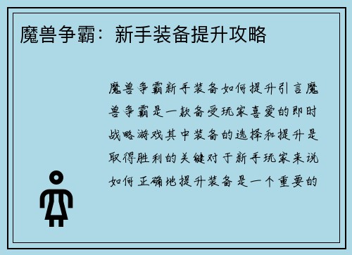 魔兽争霸：新手装备提升攻略