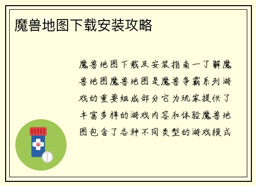 魔兽地图下载安装攻略