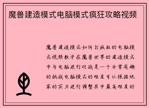 魔兽建造模式电脑模式疯狂攻略视频