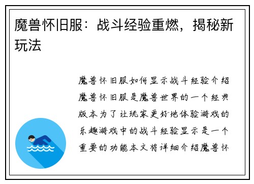 魔兽怀旧服：战斗经验重燃，揭秘新玩法