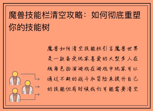 魔兽技能栏清空攻略：如何彻底重塑你的技能树