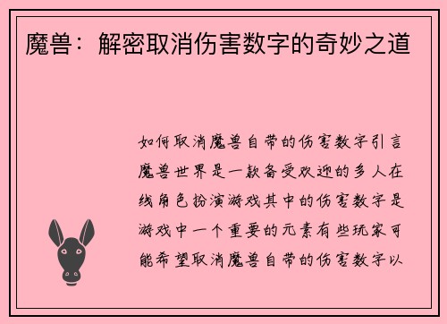 魔兽：解密取消伤害数字的奇妙之道