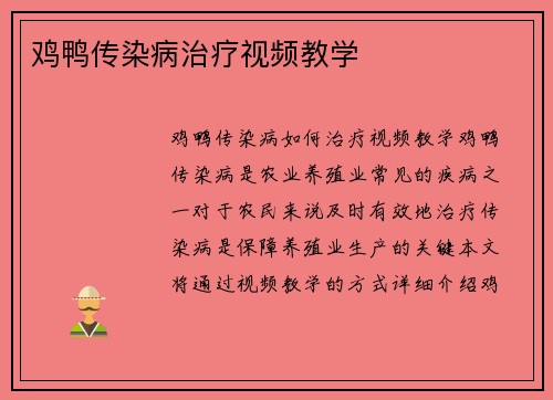 鸡鸭传染病治疗视频教学