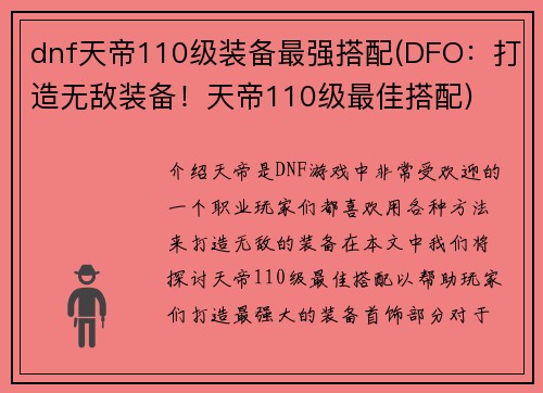 dnf天帝110级装备最强搭配(DFO：打造无敌装备！天帝110级最佳搭配)