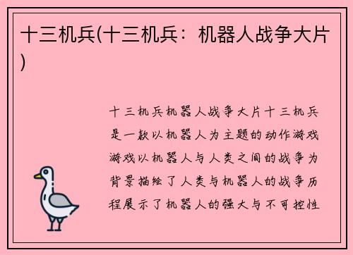 十三机兵(十三机兵：机器人战争大片)