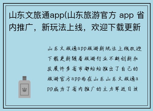 山东文旅通app(山东旅游官方 app 省内推广，新玩法上线，欢迎下载更新)