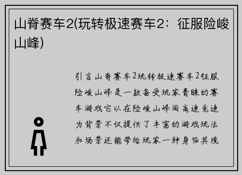 山脊赛车2(玩转极速赛车2：征服险峻山峰)