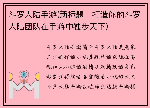 斗罗大陆手游(新标题：打造你的斗罗大陆团队在手游中独步天下)