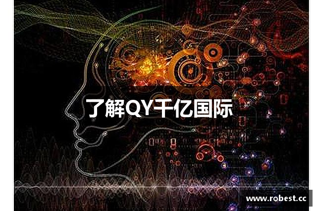 了解QY千亿国际