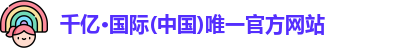 QY千亿国际
